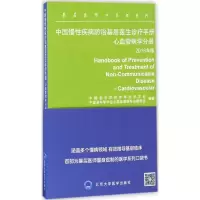 醉染图书中国慢疾病防治基层医生诊疗手册9787565915208