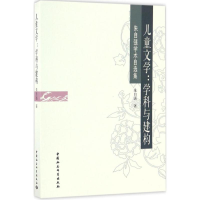 醉染图书儿童文学:学科与建构9787516186510