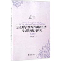 醉染图书EFL综合写作测试任务受试策略运用研究9787313150424