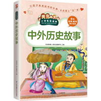 醉染图书中外历史故事9787553754178