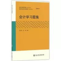 醉染图书会计学习题集9787517820