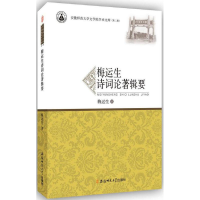 醉染图书梅运生诗词论著辑要9787567622753