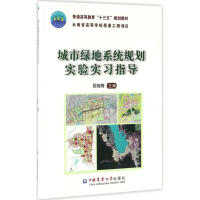 醉染图书城市绿地系统规划实验实习指导97875655177
