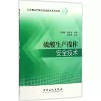 醉染图书硫酸生产操作安全技术9787511443908