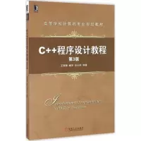 醉染图书C++程序设计教程9787111552536