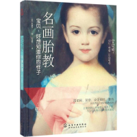 醉染图书名画胎教9787122268181