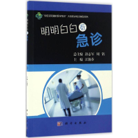 醉染图书明明白白看急诊9787030515315