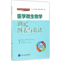 醉染图书医学微生物学记图表与歌诀9787565915048