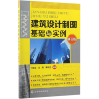 醉染图书建筑设计制图基础与实例9787122281142