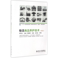 醉染图书物流商品养护技术9787301279618