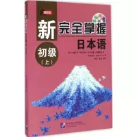 醉染图书新完全掌握日本语9787561946299