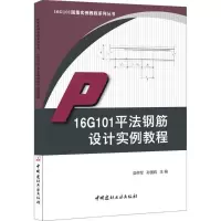 醉染图书16G101平法钢筋设计实例教程9787516017647