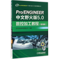 醉染图书Pro/ENGINEER中文野火版5.0数控加工教程9787111556930