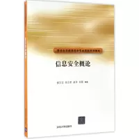 醉染图书信息安全概论9787302410