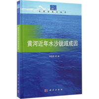 醉染图书黄河近年水沙锐减成因9787030511591