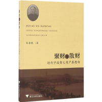 醉染图书聚财与散财9787308164375