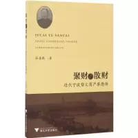 醉染图书聚财与散财9787308164375