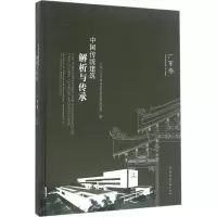 醉染图书中国传统建筑解析与传承9787112188598