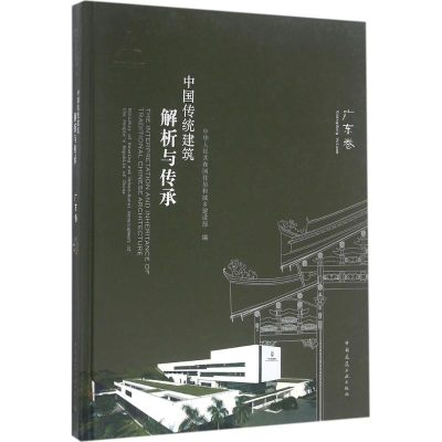 醉染图书中国传统建筑解析与传承9787112188598
