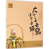 醉染图书大个子老鼠小个子猫9787531351344