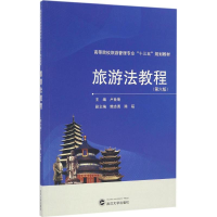 醉染图书旅游法教程9787307188457