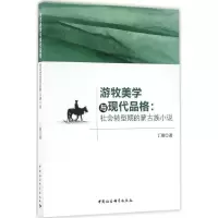 醉染图书游牧美学与现代品格9787516188071