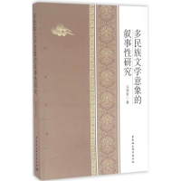 醉染图书多民族文学意向的叙事研究9787516185742