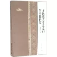 醉染图书多民族文学意向的叙事研究9787516185742