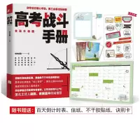 醉染图书高考战斗手册9787539999555