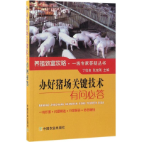 醉染图书办好猪场关键技术有问必答9787109225633