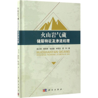 醉染图书火山岩气藏储层特征及渗流机理9787030507365