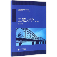 醉染图书工程力学9787307121225