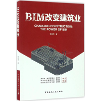 醉染图书BIM改变建筑业9787112201358