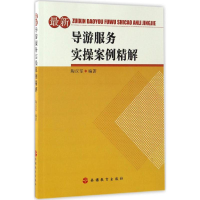 醉染图书导游服务实操案例精解9787563734917