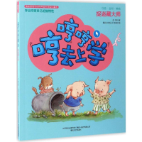 醉染图书哼哼哼去上学9787531351542