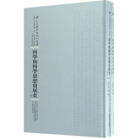 醉染图书科学与科学思想发展史9787215104662