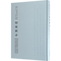 醉染图书印度新志9787215104570