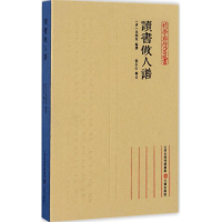 醉染图书读书做人谱9787545705911