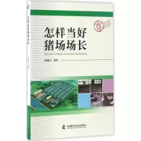 醉染图书怎样当好猪场场长9787504673848