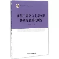 醉染图书西部工业化与生态文明协调发展模式研究9787516193600
