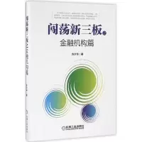 醉染图书闯荡新三板之金融机构篇9787111543046