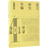 醉染图书莫言研究年编.20139787108058713