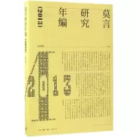 醉染图书莫言研究年编.20139787108058713