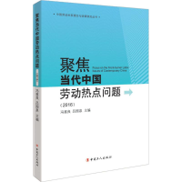 醉染图书聚焦当代中国劳动热点问题.20169787500865841