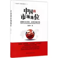 醉染图书中国的市场地位9787516195154
