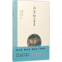 醉染图书三字经节简注本97875473108