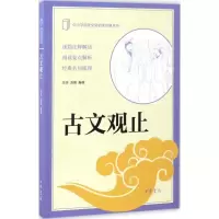 醉染图书古文观止9787101122695