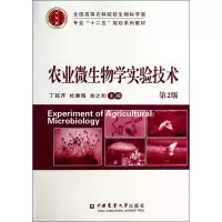 醉染图书农业微生物学实验技术9787565509001