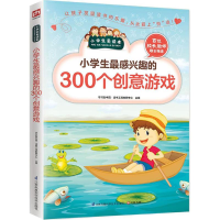 醉染图书小学生感兴趣的300个创意游戏9787553753492