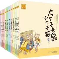 醉染图书大个子老鼠小个子猫21-30(注音版)102589162